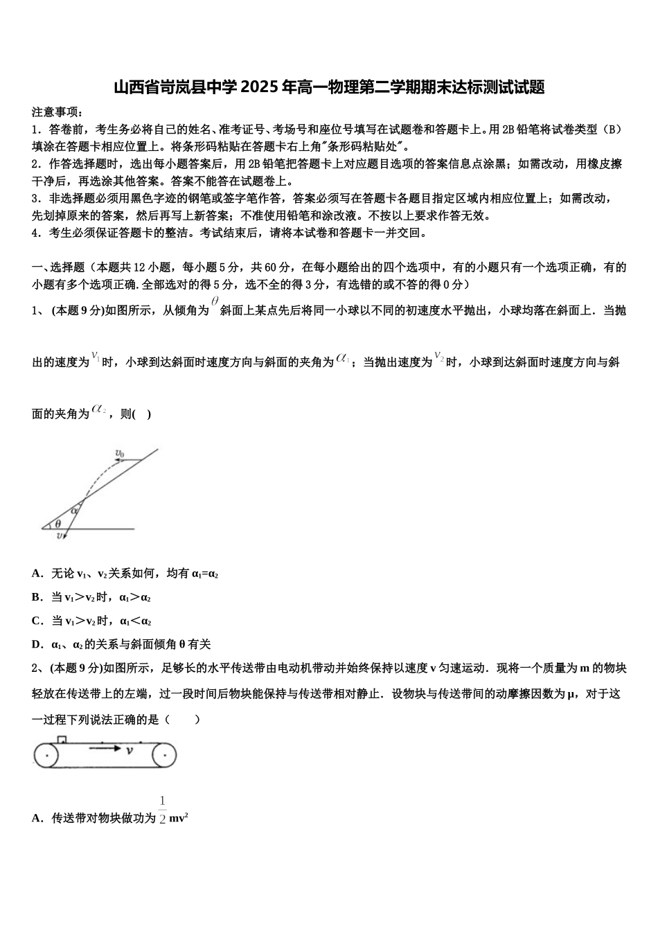山西省岢岚县中学2025年高一物理第二学期期末达标测试试题含解析_第1页
