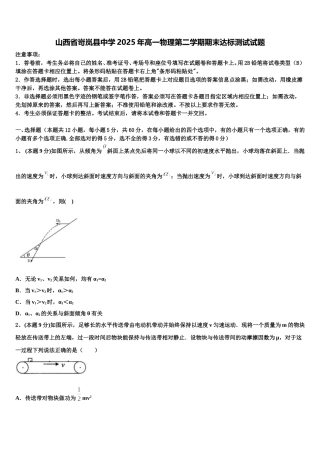 山西省岢岚县中学2025年高一物理第二学期期末达标测试试题含解析