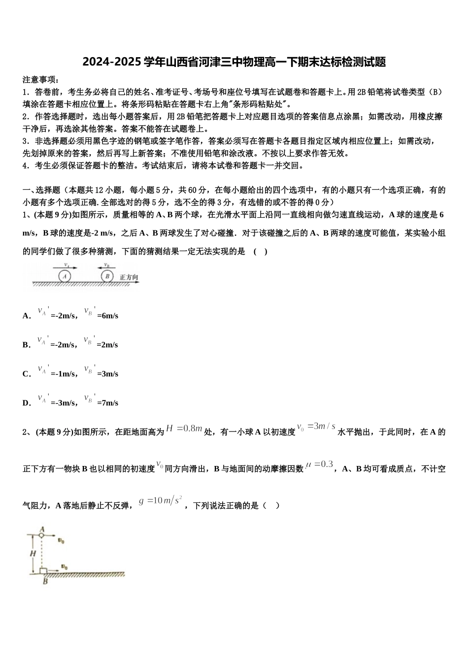 2024-2025学年山西省河津三中物理高一下期末达标检测试题含解析_第1页