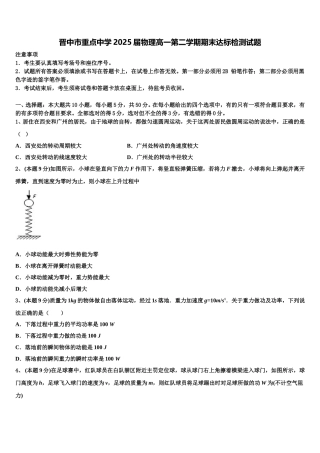 晋中市重点中学2025届物理高一第二学期期末达标检测试题含解析