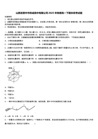 山西省晋中市和诚高中有限公司2025年物理高一下期末统考试题含解析