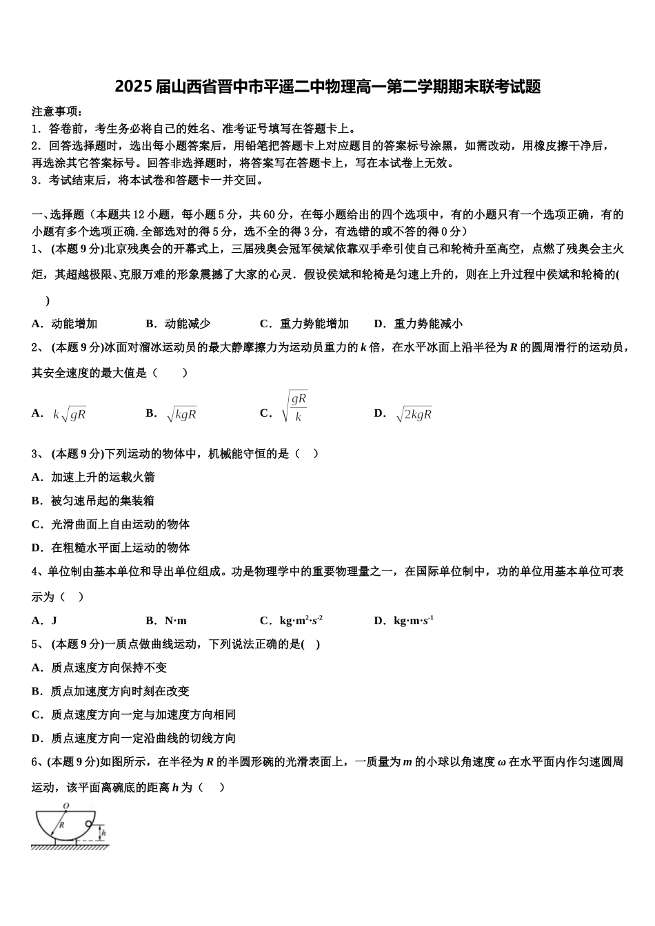 2025届山西省晋中市平遥二中物理高一第二学期期末联考试题含解析_第1页
