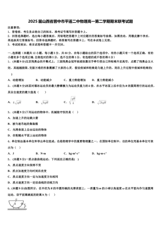 2025届山西省晋中市平遥二中物理高一第二学期期末联考试题含解析