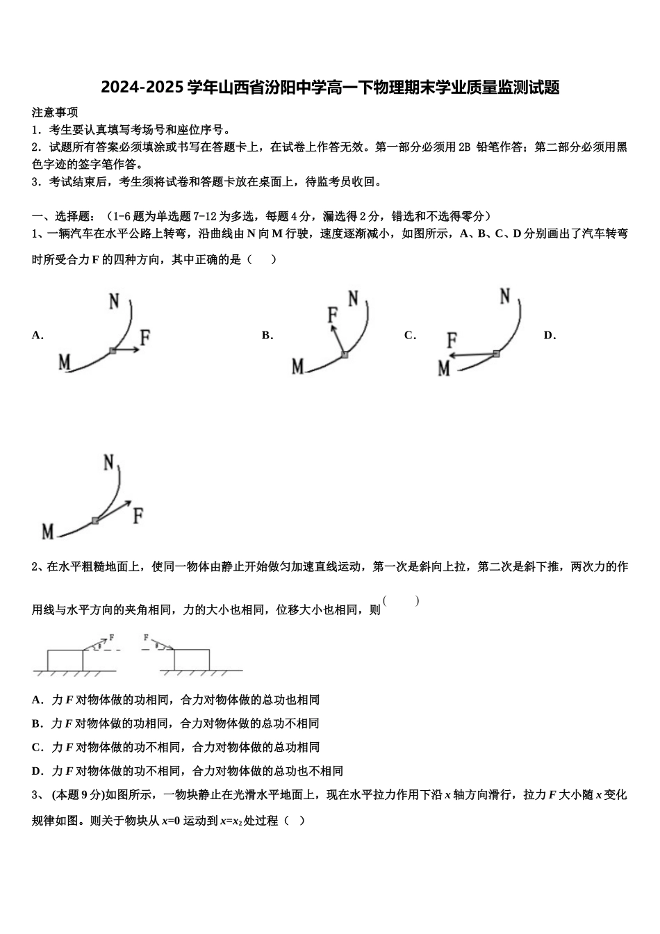 2024-2025学年山西省汾阳中学高一下物理期末学业质量监测试题含解析_第1页