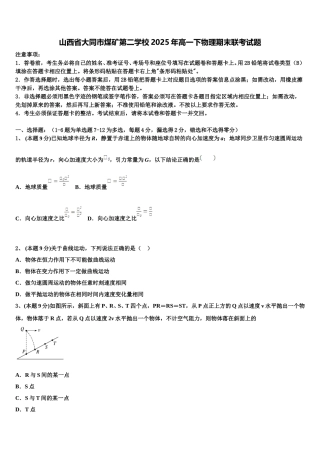 山西省大同市煤矿第二学校2025年高一下物理期末联考试题含解析