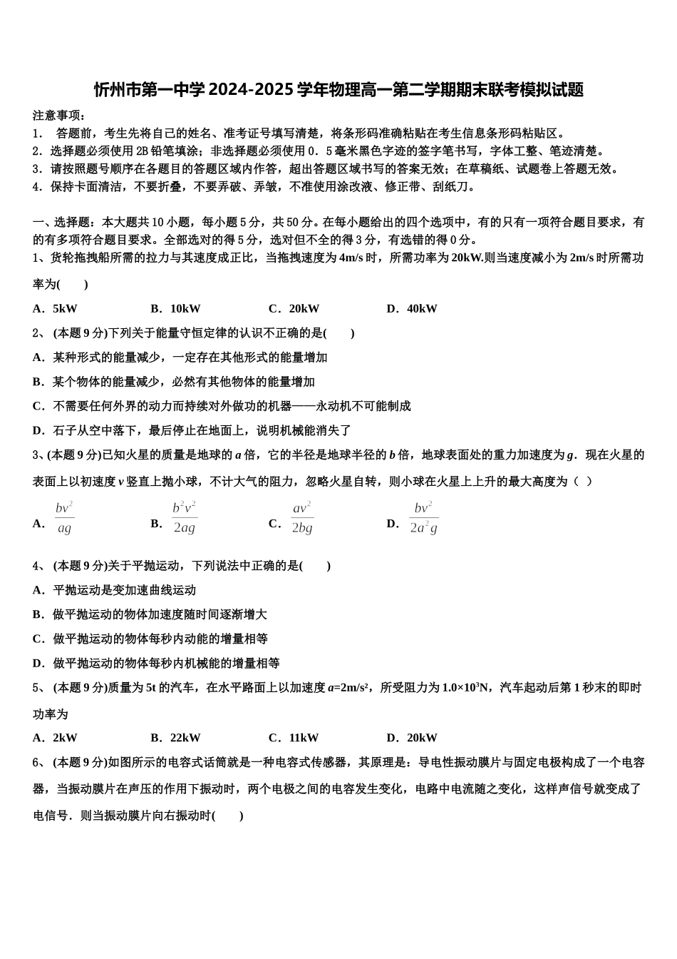 忻州市第一中学2024-2025学年物理高一第二学期期末联考模拟试题含解析_第1页