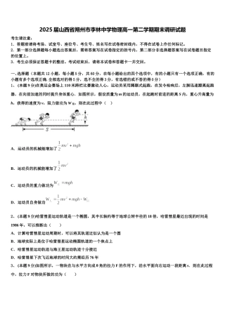 2025届山西省朔州市李林中学物理高一第二学期期末调研试题含解析