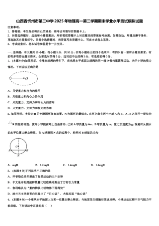 山西省忻州市第二中学2025年物理高一第二学期期末学业水平测试模拟试题含解析