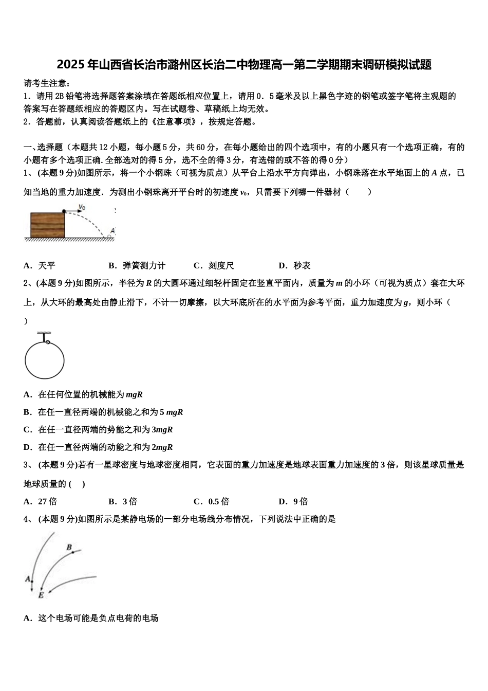 2025年山西省长治市潞州区长治二中物理高一第二学期期末调研模拟试题含解析_第1页