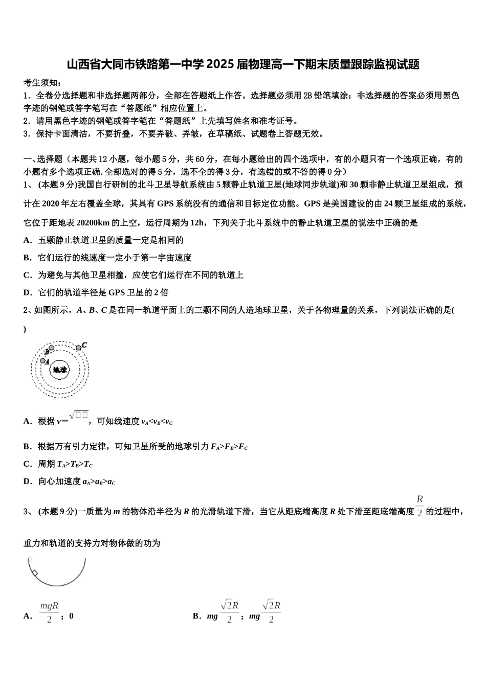 山西省大同市铁路第一中学2025届物理高一下期末质量跟踪监视试题含解析_第1页