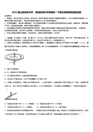 2025届山西实验中学、南海桂城中学物理高一下期末质量跟踪监视试题含解析