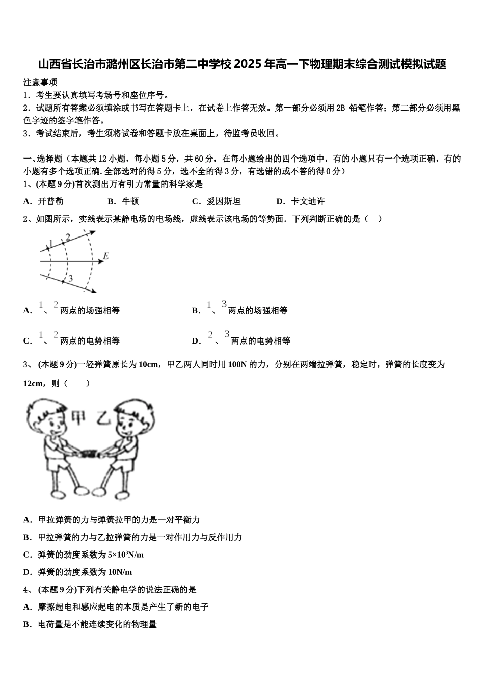 山西省长治市潞州区长治市第二中学校2025年高一下物理期末综合测试模拟试题含解析_第1页