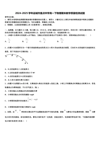 2024-2025学年运城市重点中学高一下物理期末教学质量检测试题含解析