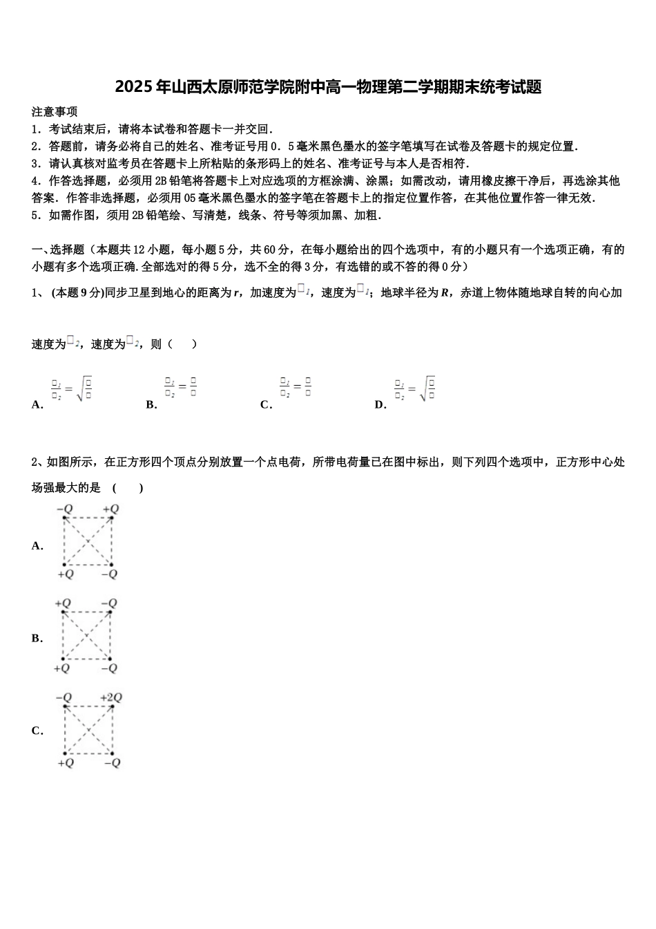 2025年山西太原师范学院附中高一物理第二学期期末统考试题含解析_第1页