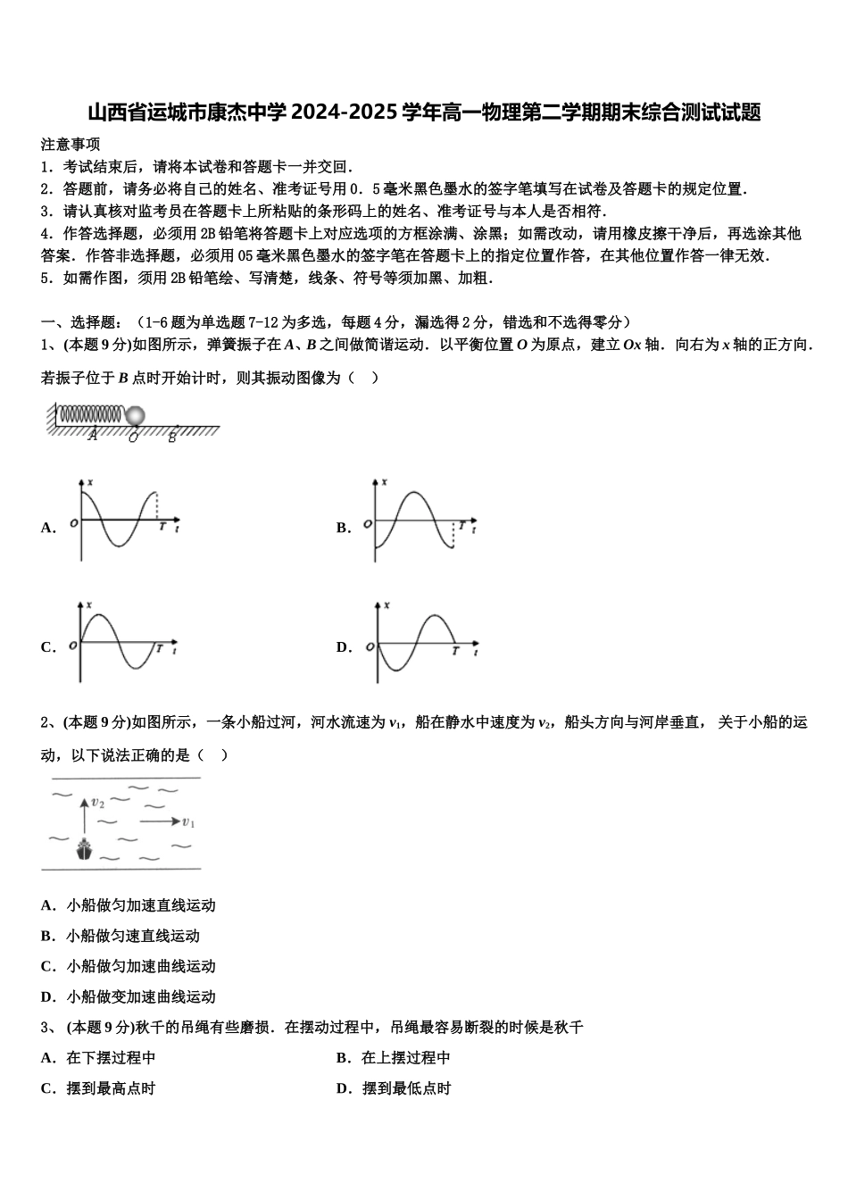 山西省运城市康杰中学2024-2025学年高一物理第二学期期末综合测试试题含解析_第1页