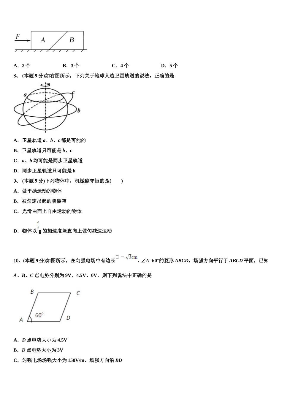 山西省运城市康杰中学2024-2025学年高一物理第二学期期末综合测试试题含解析_第3页