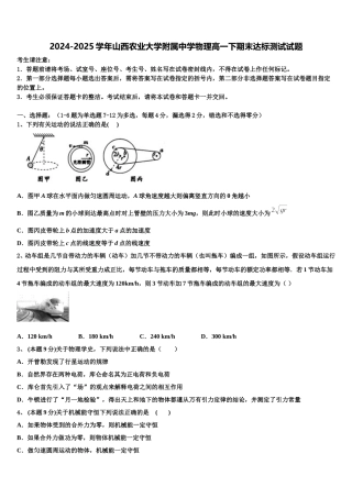 2024-2025学年山西农业大学附属中学物理高一下期末达标测试试题含解析