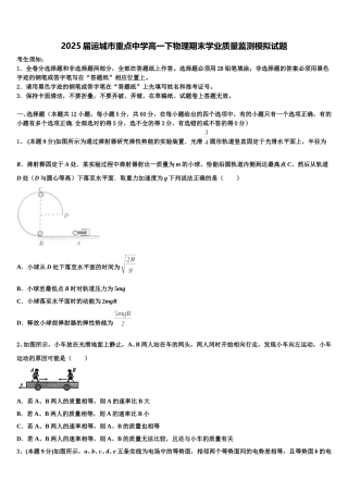 2025届运城市重点中学高一下物理期末学业质量监测模拟试题含解析