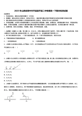 2025年山西省晋中市平遥县平遥二中物理高一下期末检测试题含解析