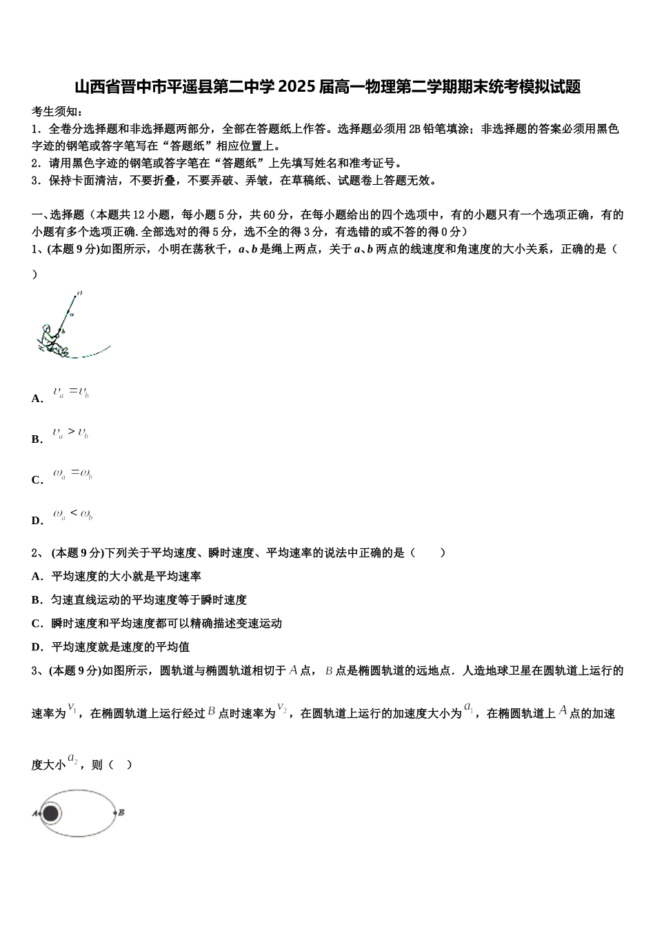 山西省晋中市平遥县第二中学2025届高一物理第二学期期末统考模拟试题含解析_第1页