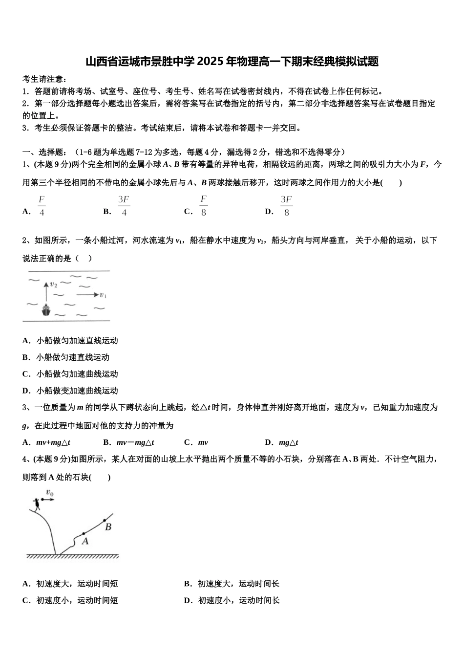 山西省运城市景胜中学2025年物理高一下期末经典模拟试题含解析_第1页