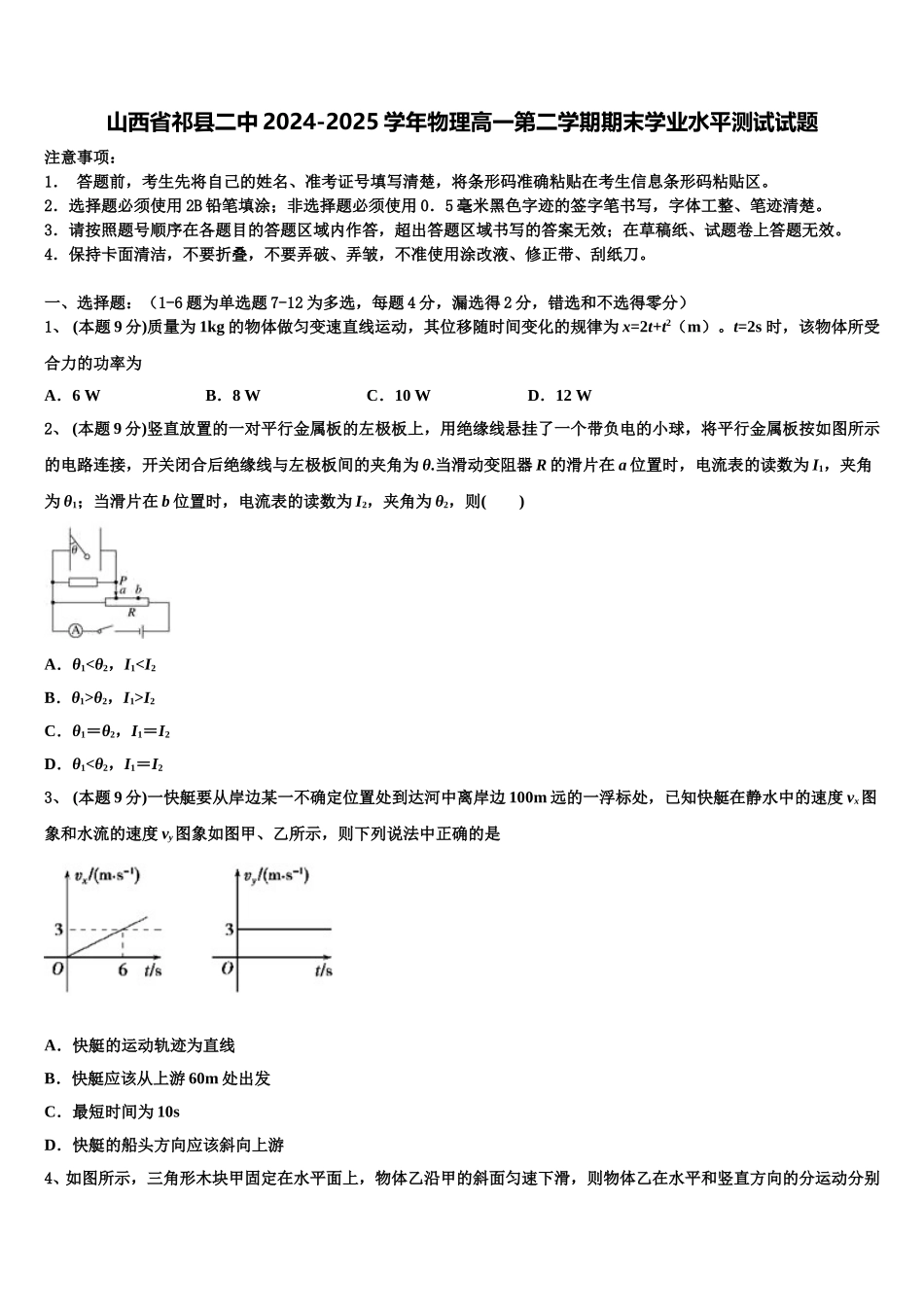 山西省祁县二中2024-2025学年物理高一第二学期期末学业水平测试试题含解析_第1页