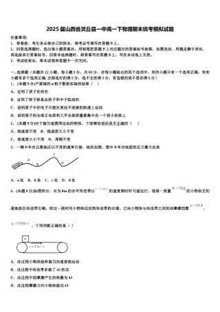 2025届山西省灵丘县一中高一下物理期末统考模拟试题含解析
