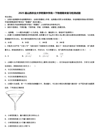 2025届山西农业大学附属中学高一下物理期末复习检测试题含解析