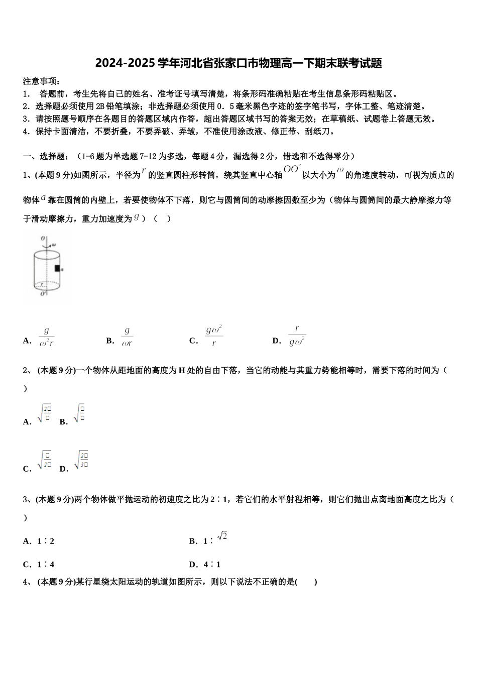 2024-2025学年河北省张家口市物理高一下期末联考试题含解析_第1页