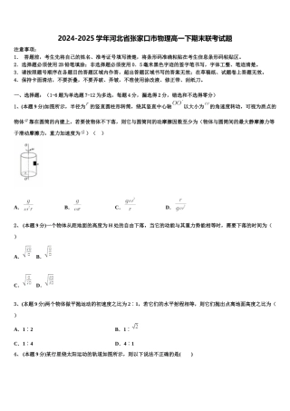 2024-2025学年河北省张家口市物理高一下期末联考试题含解析