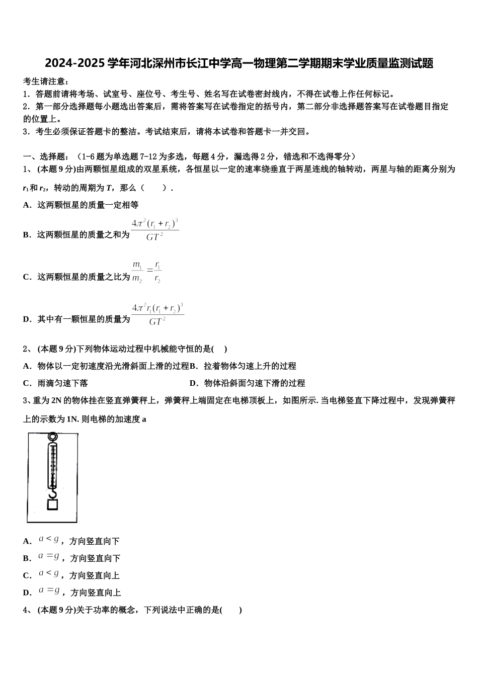 2024-2025学年河北深州市长江中学高一物理第二学期期末学业质量监测试题含解析_第1页