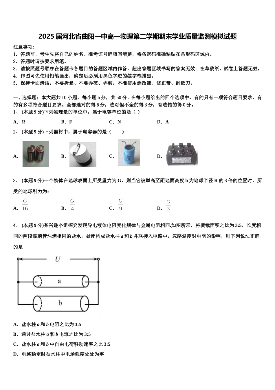 2025届河北省曲阳一中高一物理第二学期期末学业质量监测模拟试题含解析_第1页