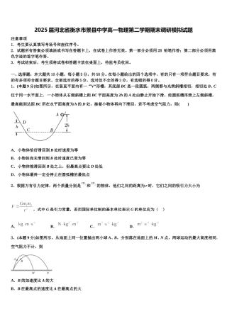 2025届河北省衡水市景县中学高一物理第二学期期末调研模拟试题含解析