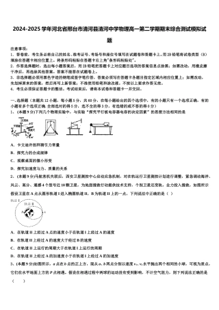 2024-2025学年河北省邢台市清河县清河中学物理高一第二学期期末综合测试模拟试题含解析