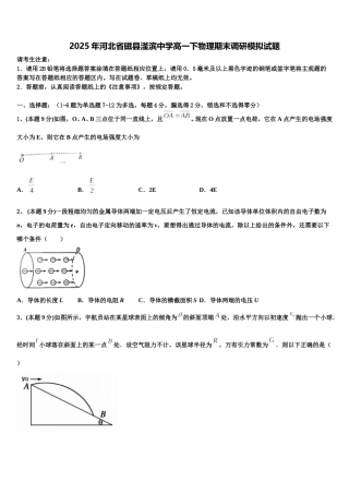 2025年河北省磁县滏滨中学高一下物理期末调研模拟试题含解析
