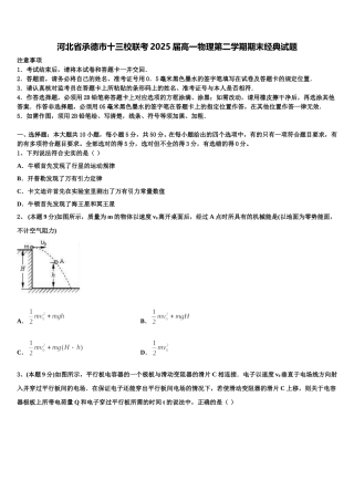河北省承德市十三校联考2025届高一物理第二学期期末经典试题含解析