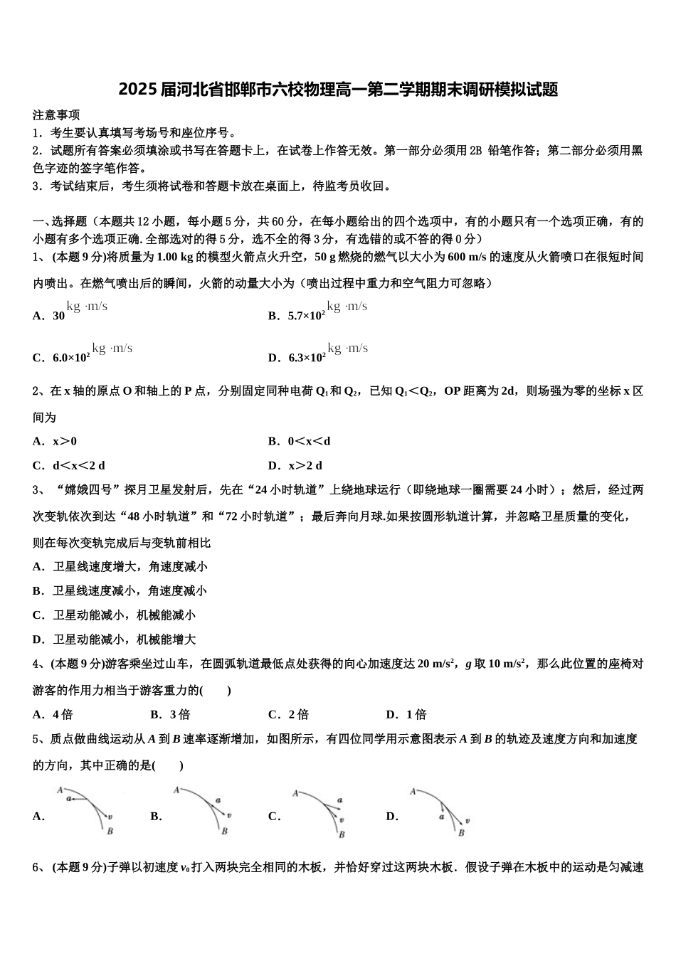 2025届河北省邯郸市六校物理高一第二学期期末调研模拟试题含解析_第1页
