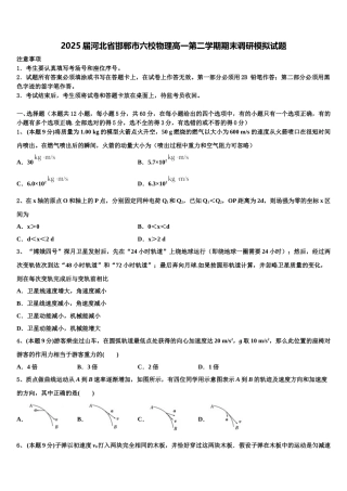 2025届河北省邯郸市六校物理高一第二学期期末调研模拟试题含解析