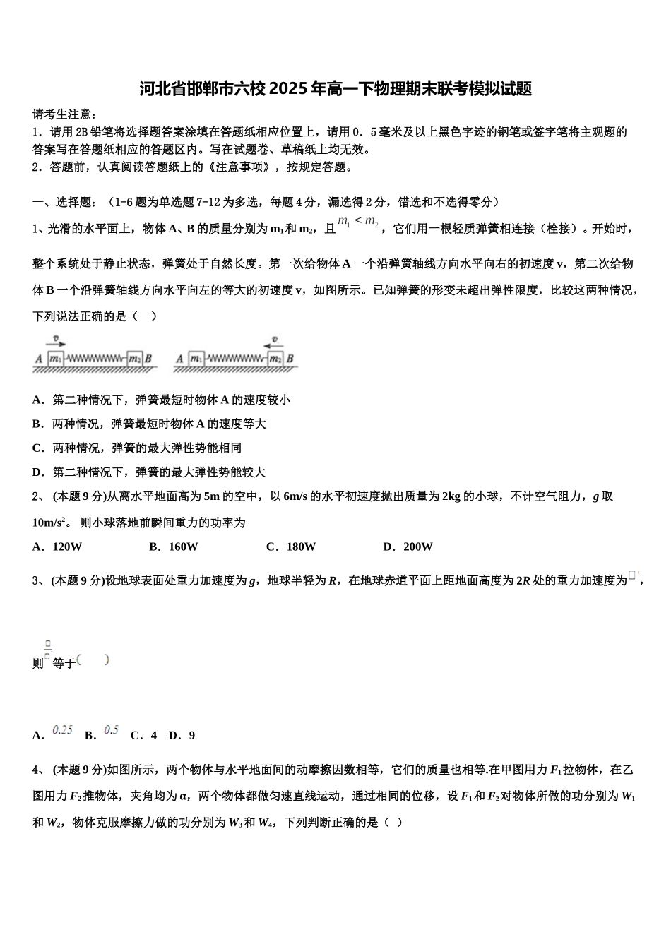 河北省邯郸市六校2025年高一下物理期末联考模拟试题含解析_第1页