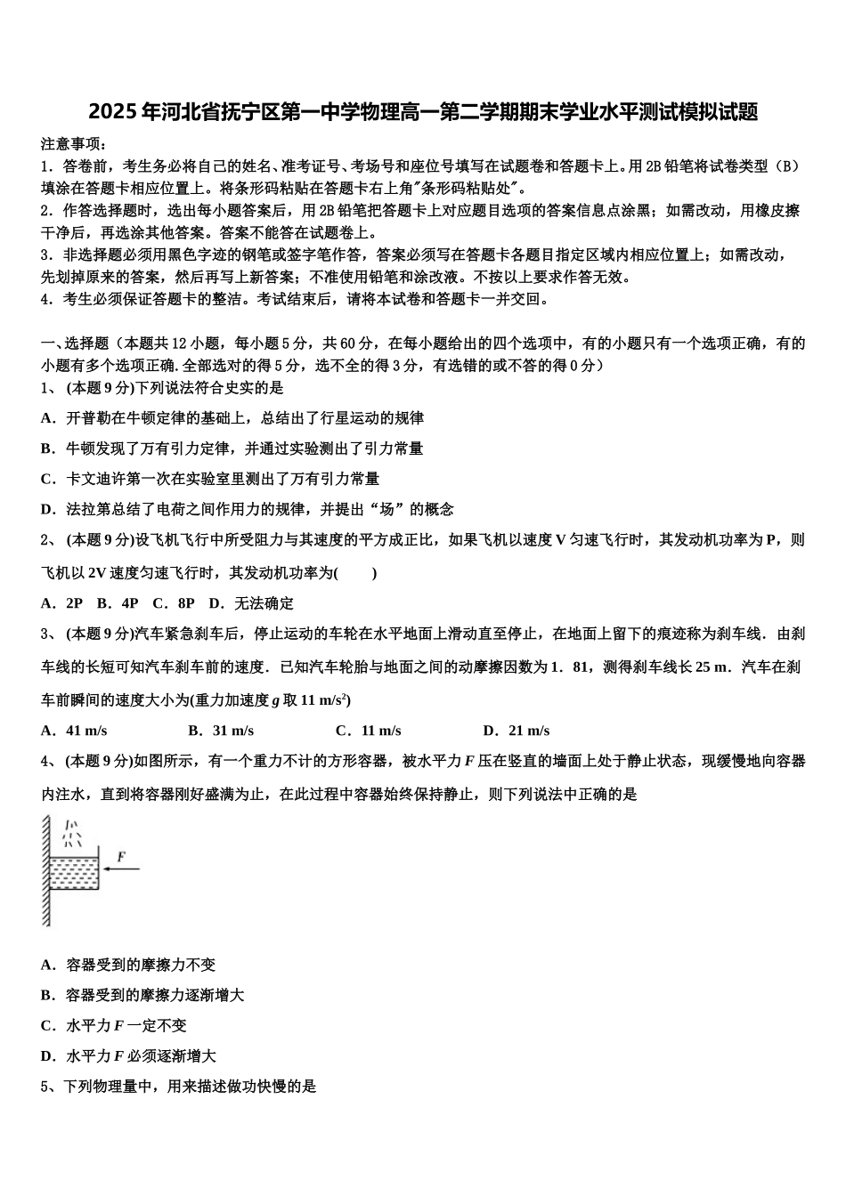 2025年河北省抚宁区第一中学物理高一第二学期期末学业水平测试模拟试题含解析_第1页