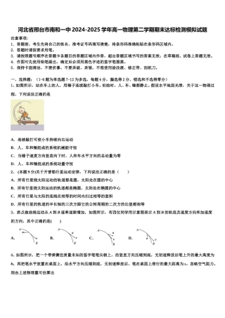 河北省邢台市南和一中2024-2025学年高一物理第二学期期末达标检测模拟试题含解析