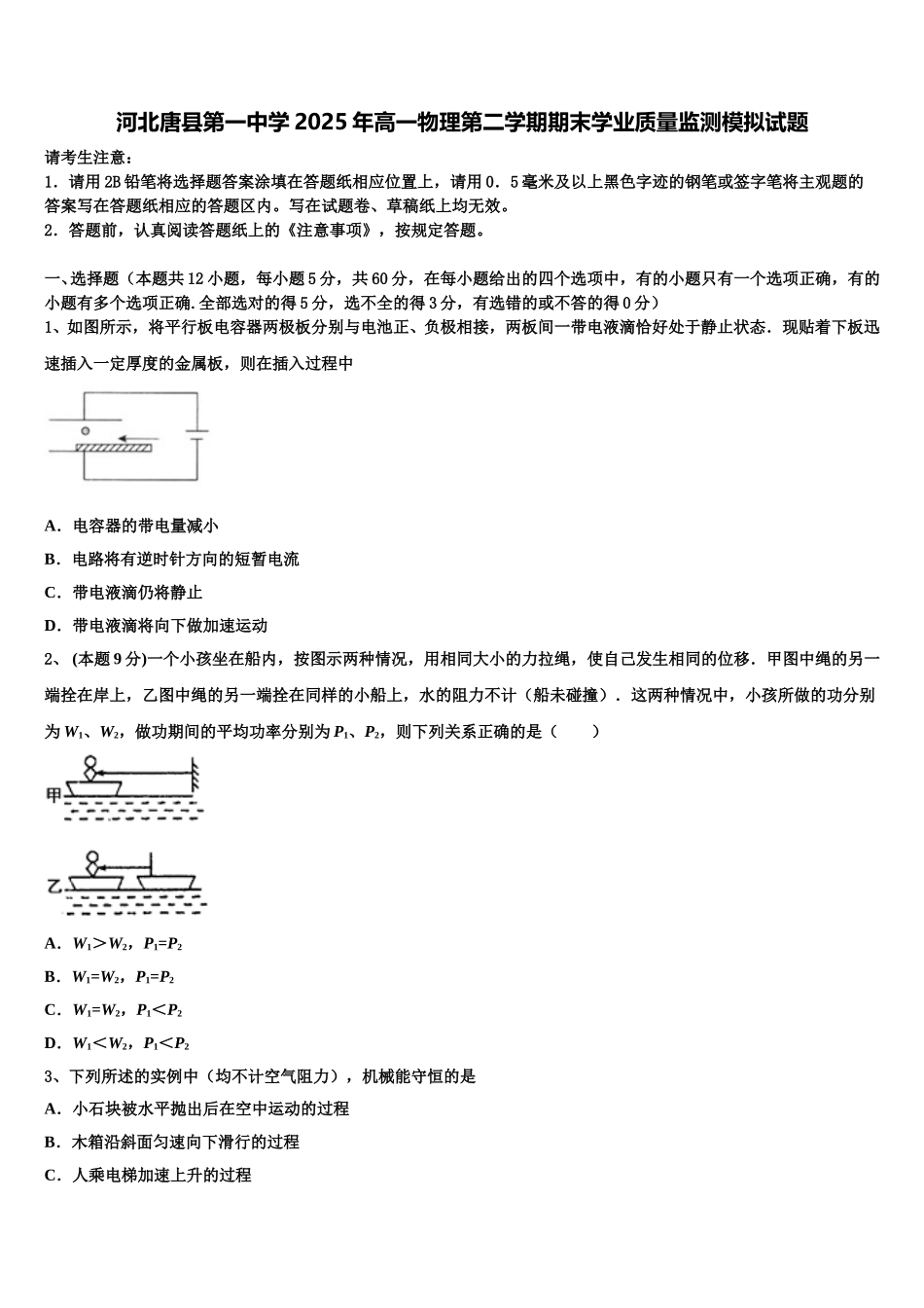 河北唐县第一中学2025年高一物理第二学期期末学业质量监测模拟试题含解析_第1页