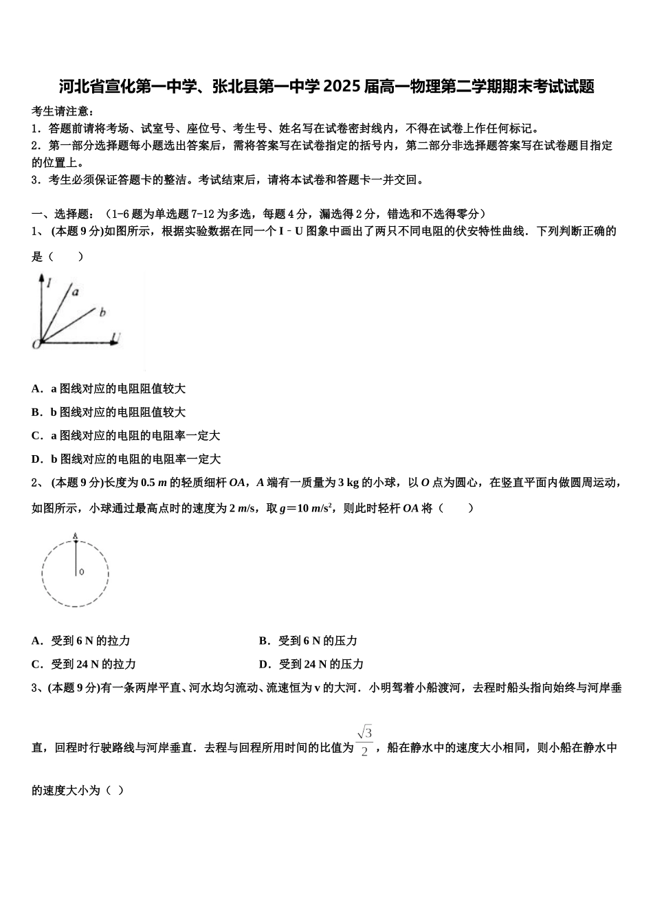 河北省宣化第一中学、张北县第一中学2025届高一物理第二学期期末考试试题含解析_第1页