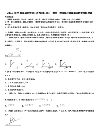 2024-2025学年河北省唐山市路南区唐山一中高一物理第二学期期末联考模拟试题含解析