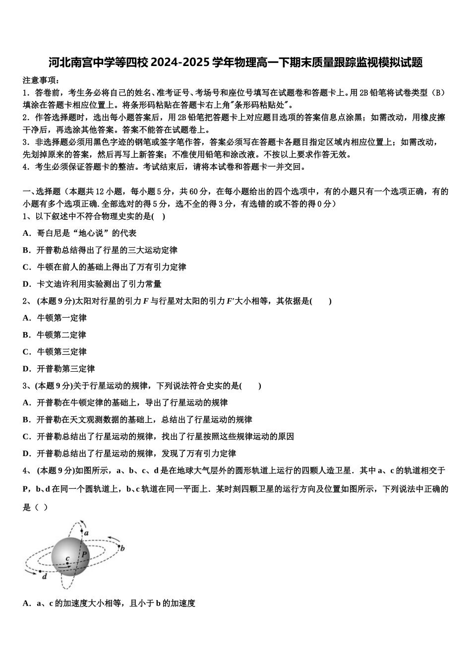 河北南宫中学等四校2024-2025学年物理高一下期末质量跟踪监视模拟试题含解析_第1页