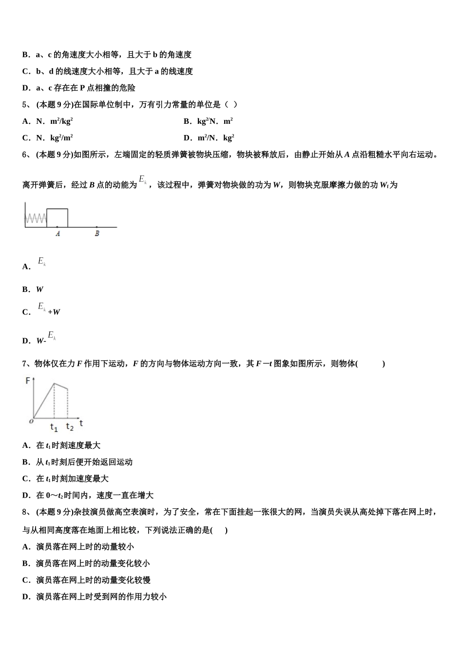 河北南宫中学等四校2024-2025学年物理高一下期末质量跟踪监视模拟试题含解析_第2页
