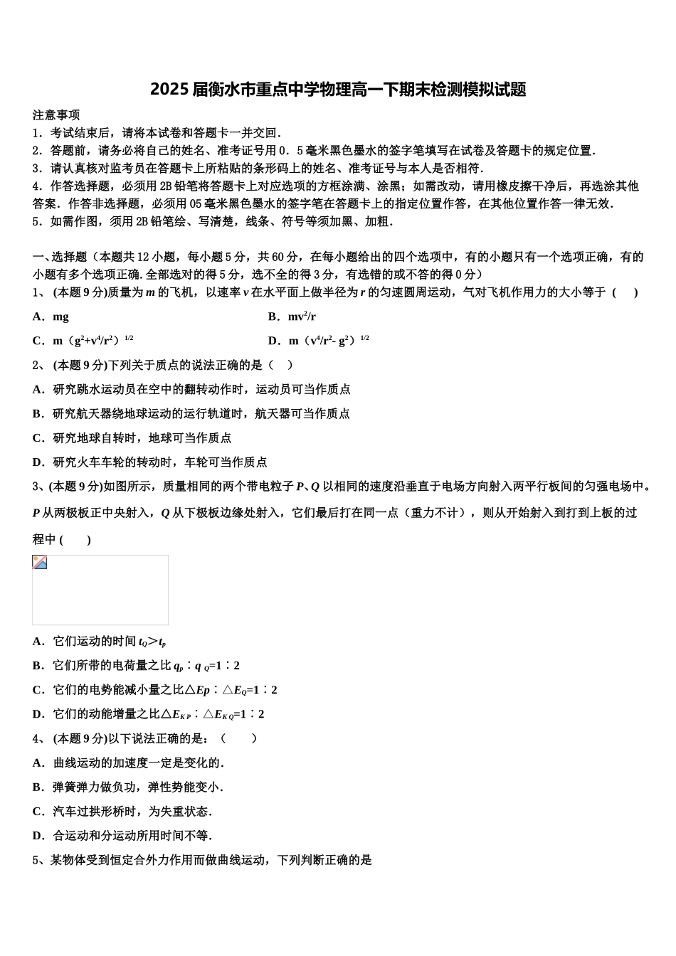 2025届衡水市重点中学物理高一下期末检测模拟试题含解析_第1页