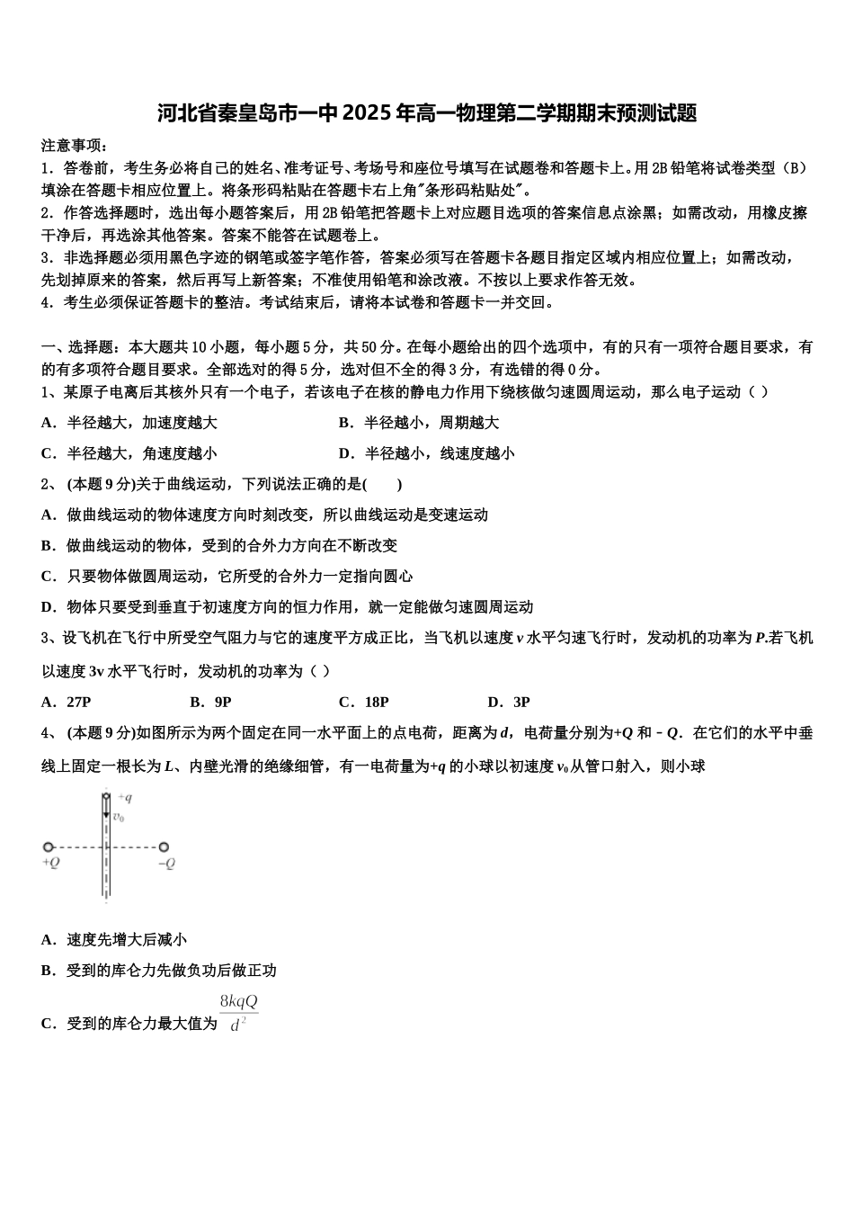 河北省秦皇岛市一中2025年高一物理第二学期期末预测试题含解析_第1页