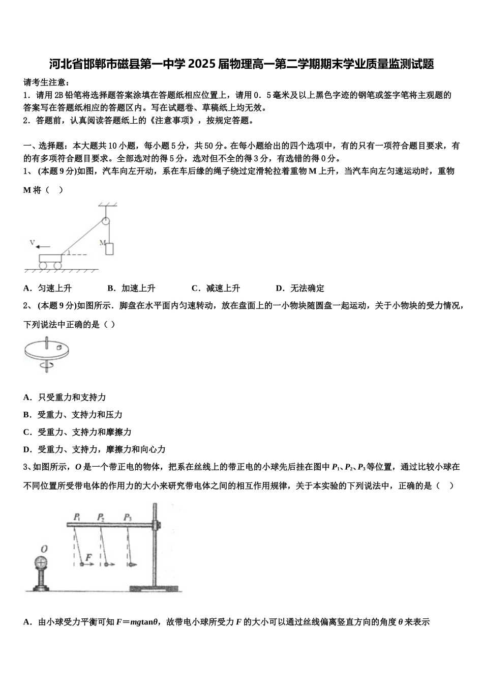 河北省邯郸市磁县第一中学2025届物理高一第二学期期末学业质量监测试题含解析_第1页
