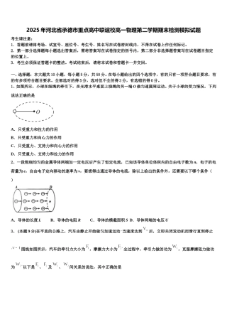 2025年河北省承德市重点高中联谊校高一物理第二学期期末检测模拟试题含解析
